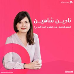 نادين شاهين الوجه الجميل وراء تطوير الخط العربي