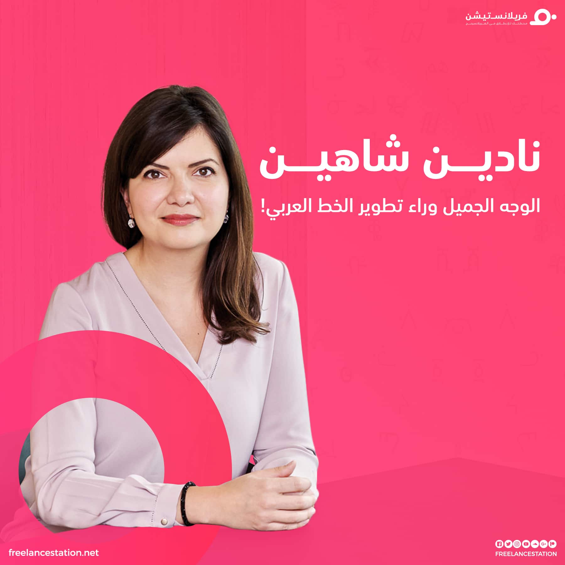 نادين شاهين الوجه الجميل وراء تطوير الخط العربي