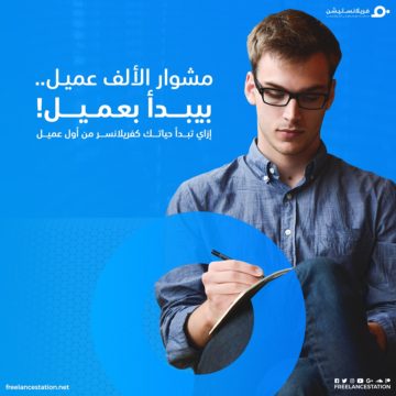 مشوار الألف عميل بيبدأ بعميل 11