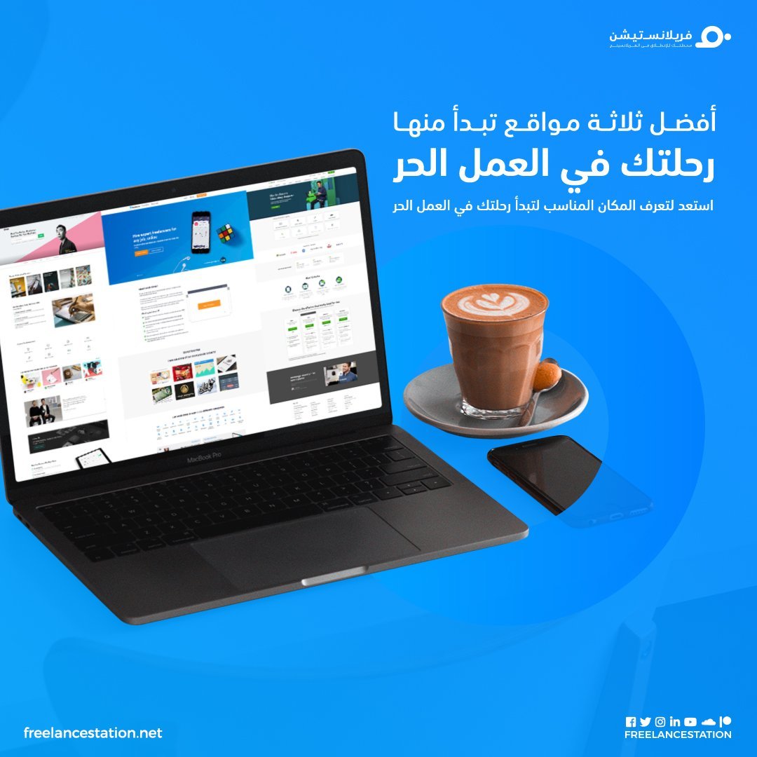 أفضل 3 مواقع لتبدأ رحلتك في العمل الحر