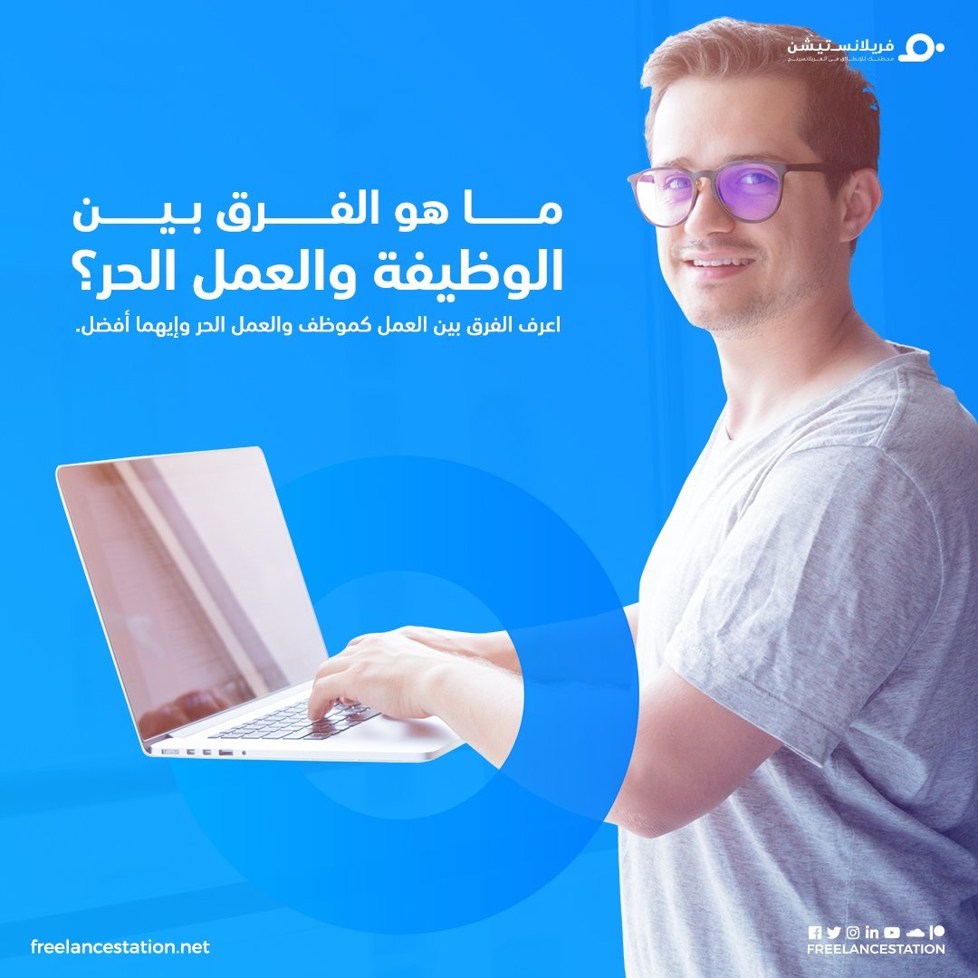 الفرق بين الوظيفة والعمل الحر