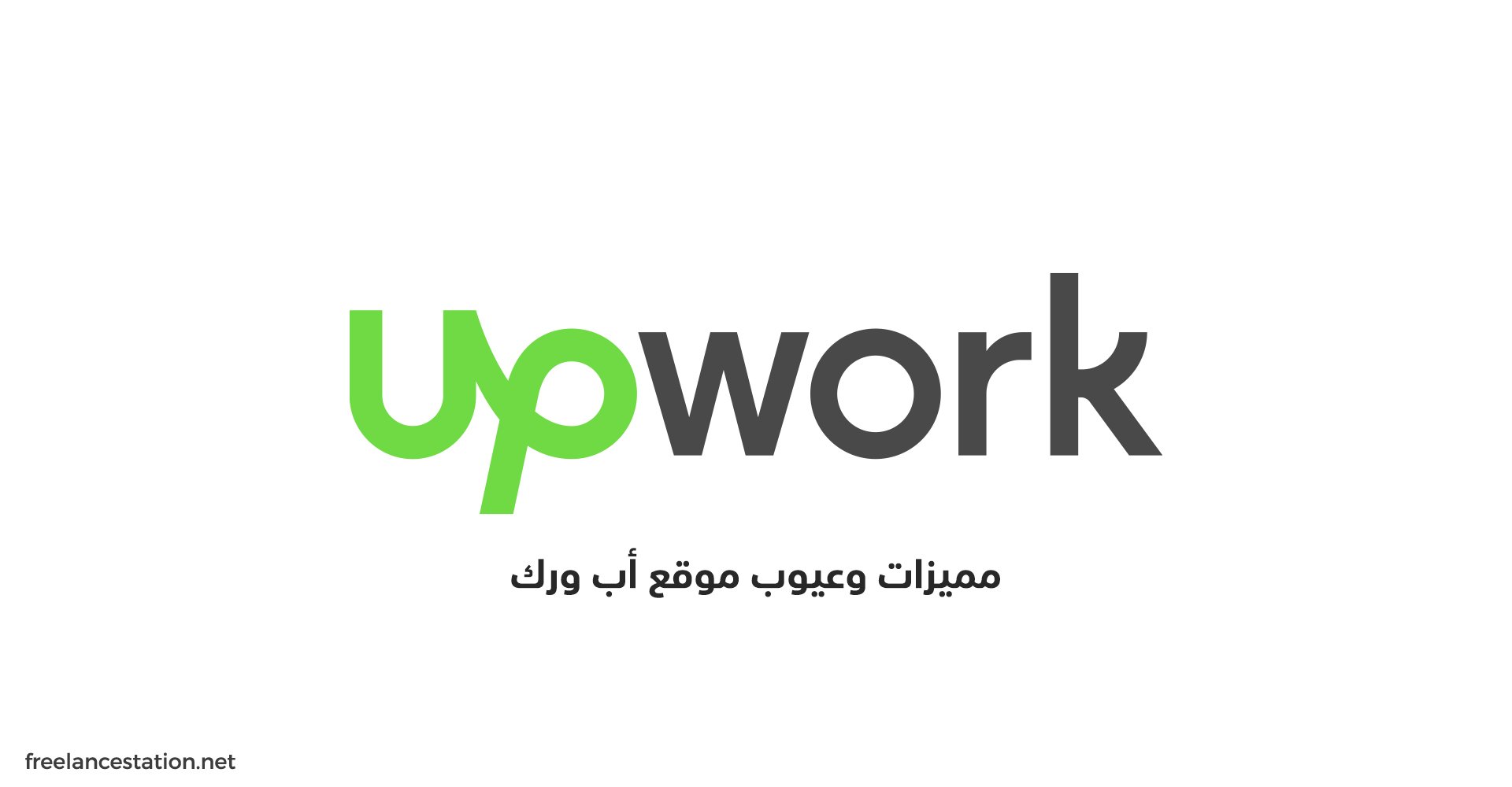 مميزات وعيوب موقع أب ورك