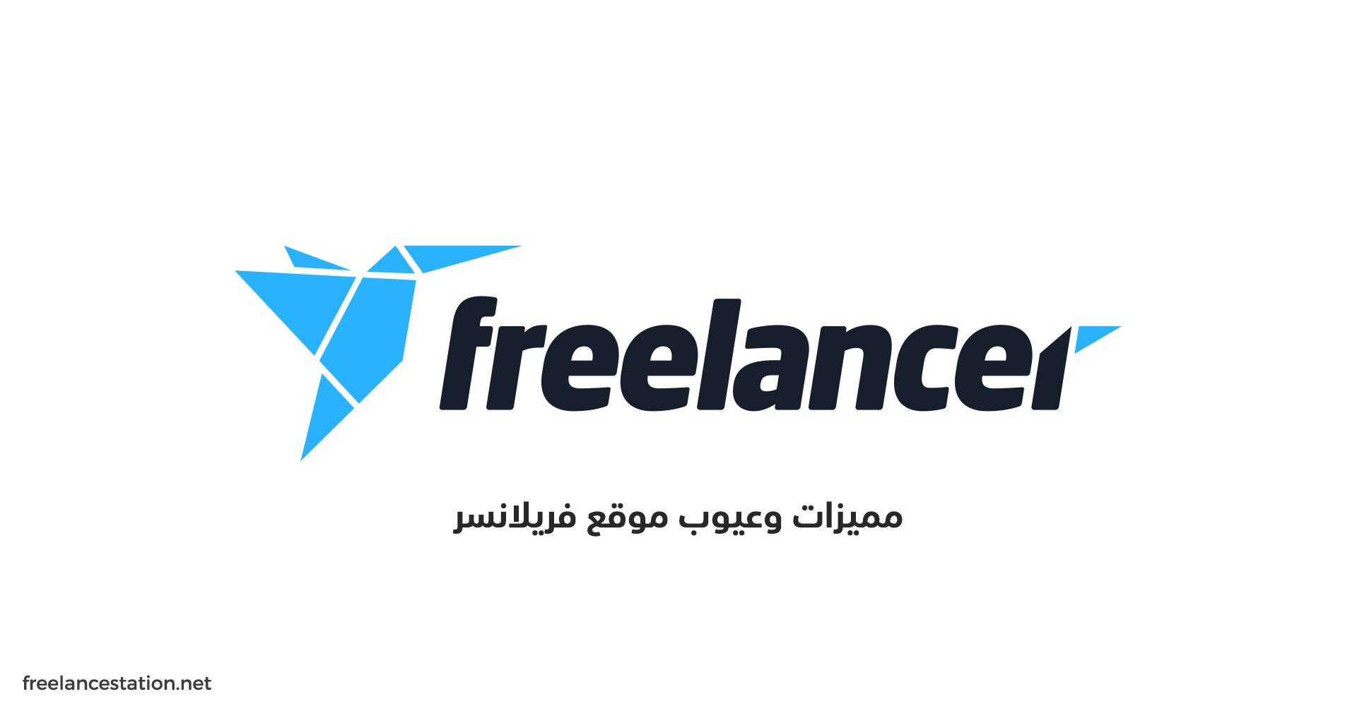 مميزات وعيوب موقع فريلانسر