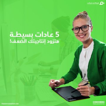 5 عادات بسيطة هتزود إنتاجيتك الضعف 63