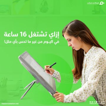 إزاي تشتغل 16 ساعة في اليوم من غير ما تحس بأي ملل؟ 55