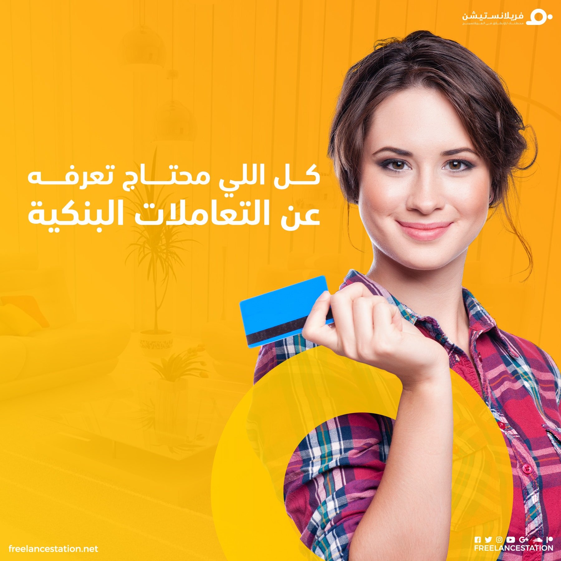 كل اللي محتاج تعرفه عن التعاملات البنكية