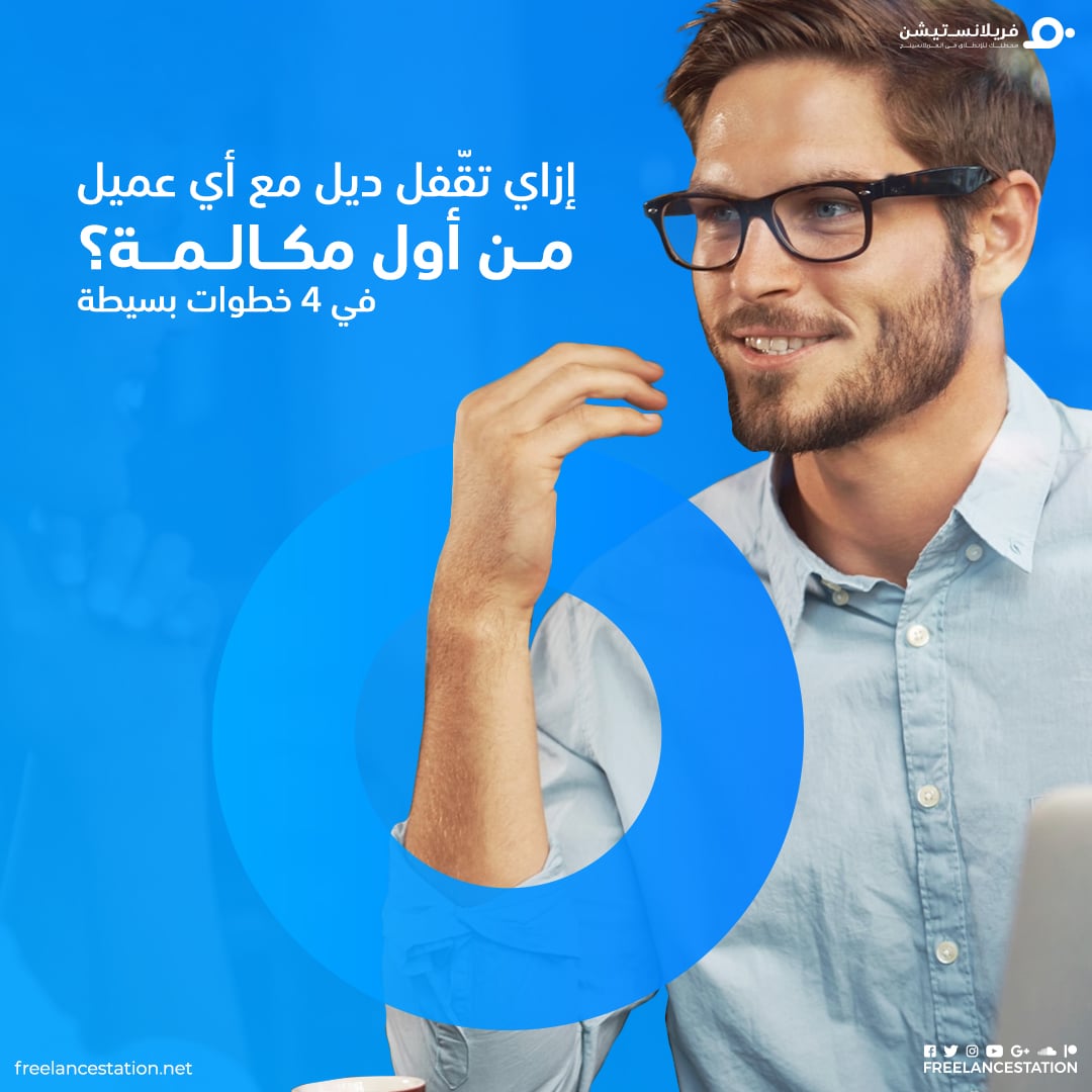 إزاي تقفل ديل مع أي عميل من أول مكالمة وأخطاء متعملهاش مع العميل