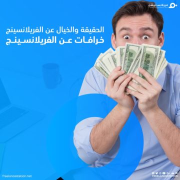 خرافات عن الفريلانسينج! 47