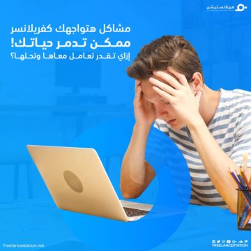 مشاكل هتواجهك لو كنت فريلانسر ممكن تدمر حياتك! 48