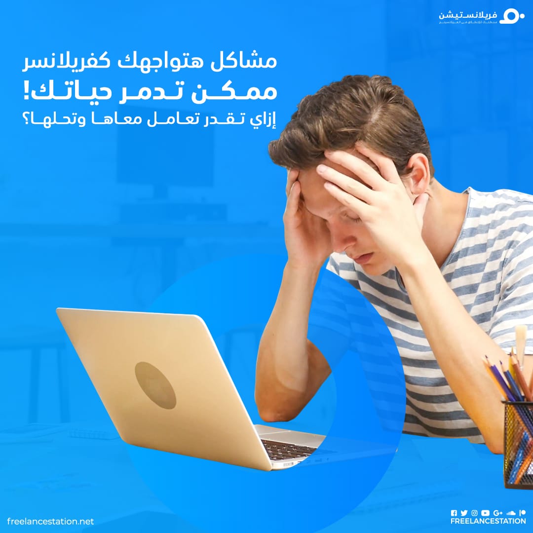 مشاكل هتواجهك لو كنت فريلانسر ممكن تدمر حياتك! 1