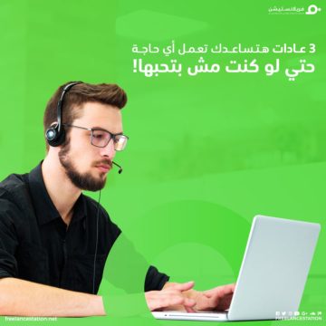 3 عادات هتساعدك تعمل أي حاجة حتى لو مكنتش بتحبها 51