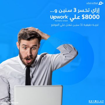 إزاي تخسر 3 سنين و8000$ على Upwork 1
