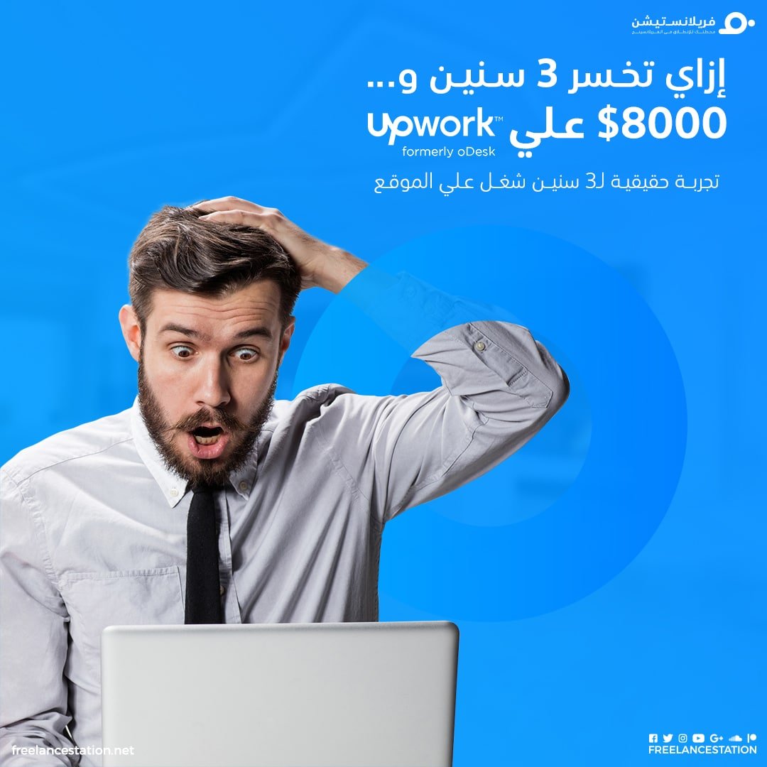 إزاي تخسر 3 سنين و8000$ على Upwork 1