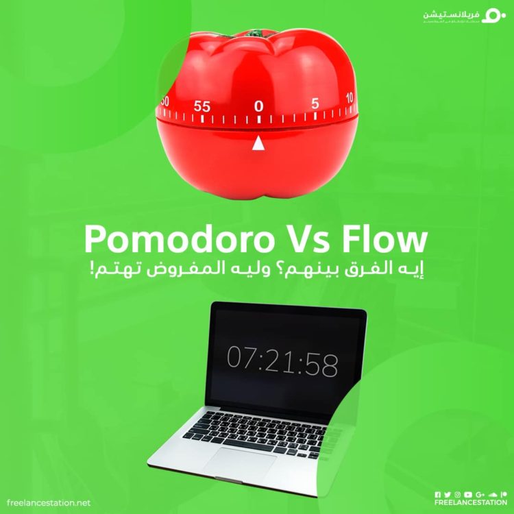Pomodoro Vs Flow - فريلانستيشن