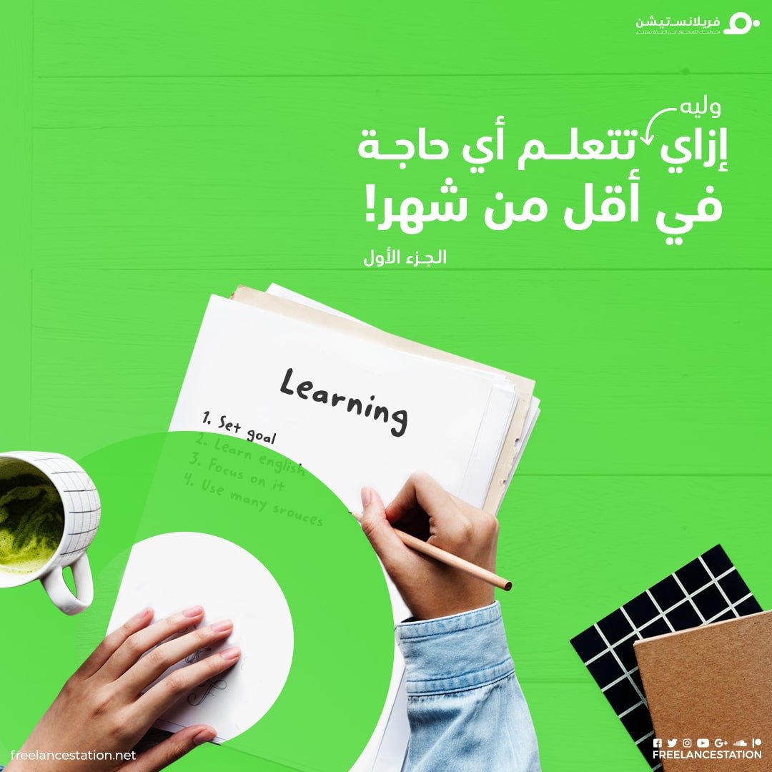 إزاي -وليه- تتعلم أي حاجة في أقل من شهر؟ الجزء الأول 1