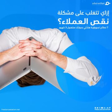إزاي تتغلب علي مشكلة نقص العملاء