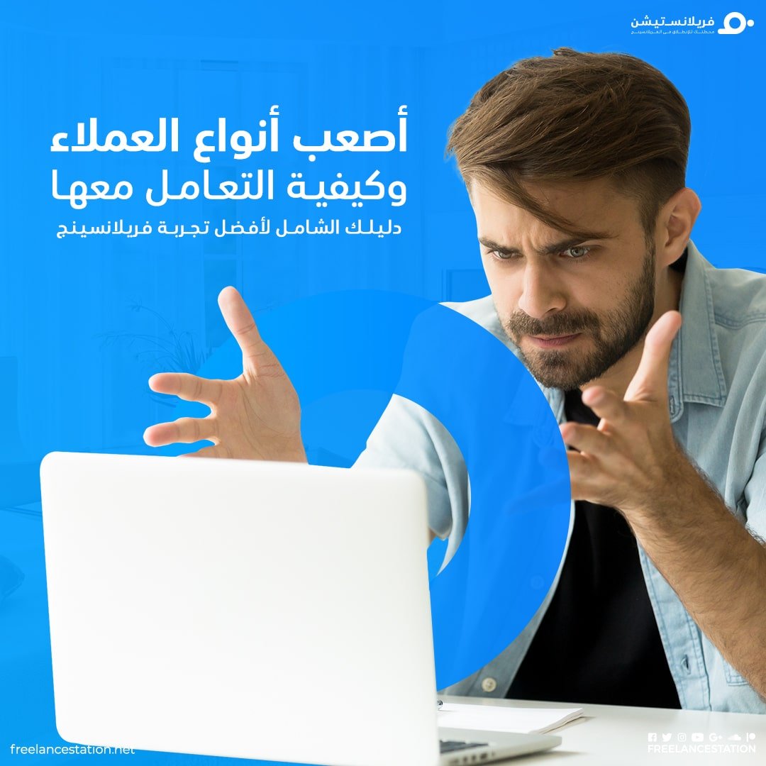 أصعب أنواع العملاء وكيفية التعامل معها 1