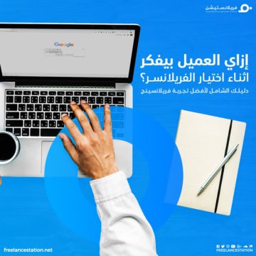 إزاي العميل بيفكر اثناء اختيار الفريلانسر 25