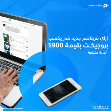 إزاي فريلانسر جديد قدر يكسب بروجيكت بقيمة 900$ 1