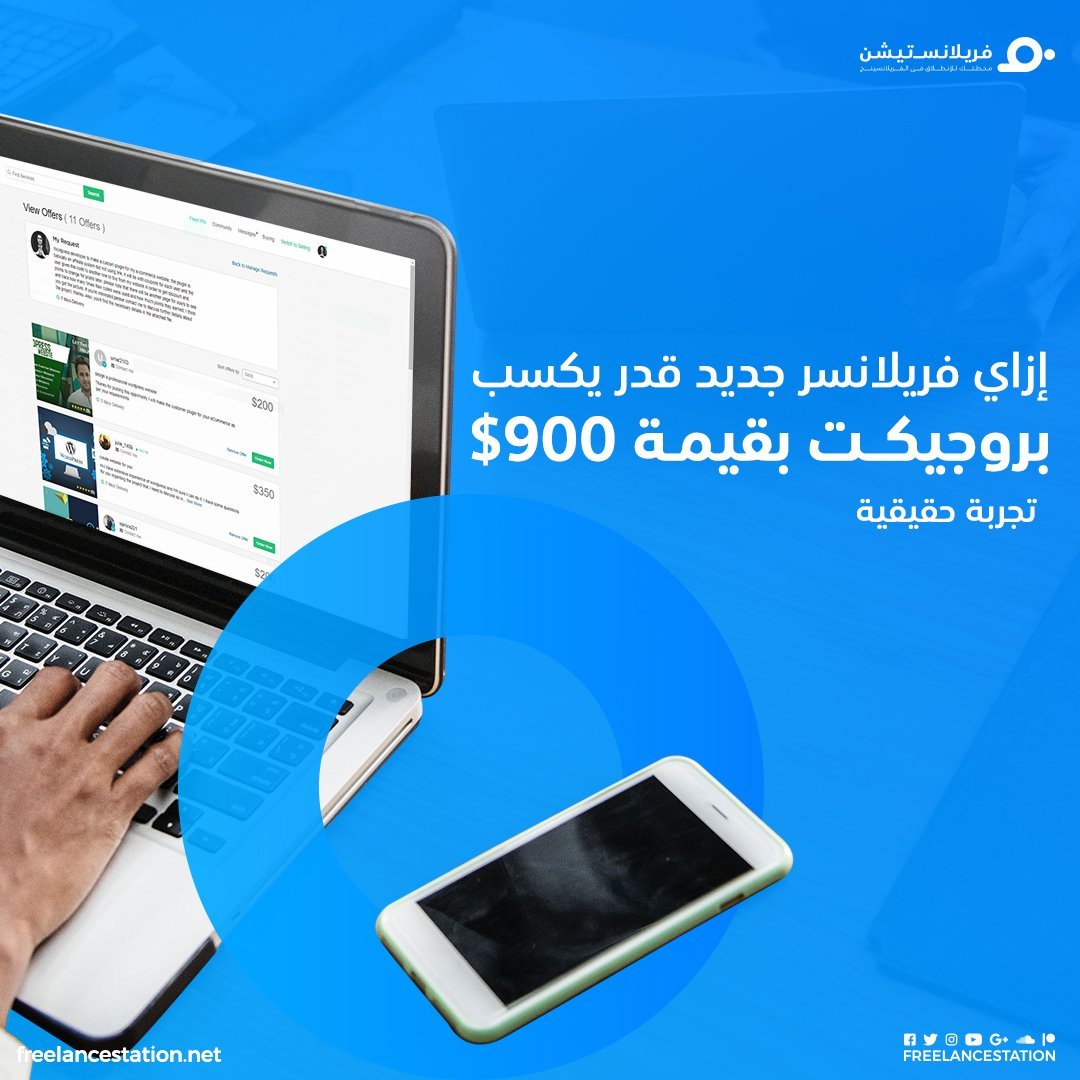 إزاي فريلانسر جديد قدر يكسب بروجيكت بقيمة 900$ 1