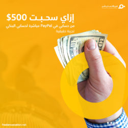 إزاي سحبت 500$ من حسابي في PayPal مباشرة لحسابي البنكي 18