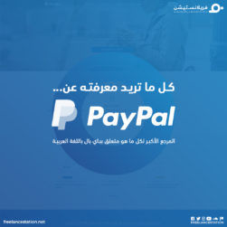 كل ما تريد معرفته عن PayPal 17