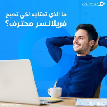 ما الذي تحتاجه لكي تصبح فريلانسر محترف 1