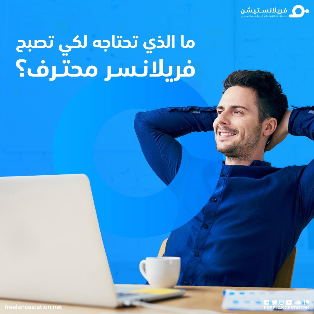 ما الذي تحتاجه لكي تصبح فريلانسر محترف 1