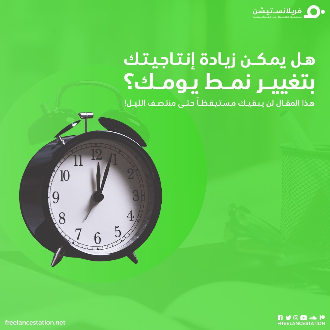 هل يمكن زيادة إنتاجيتك بتغيير نمط يومك