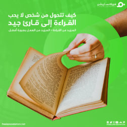 كيف تتحول من شخص لا يحب القراءة إلى قارئ جيد