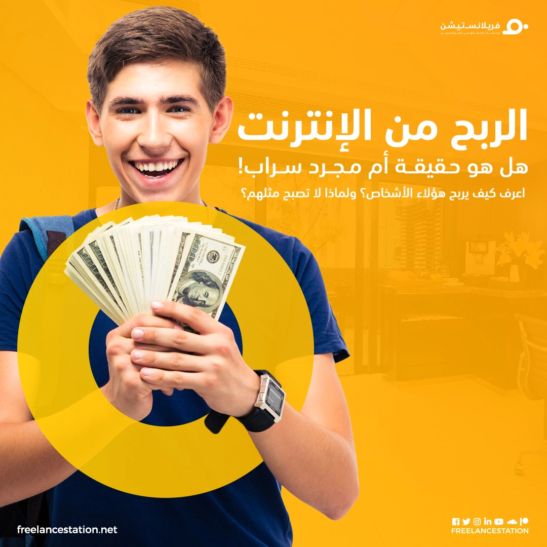 الربح من الانترنت حقيقة أم سراب؟