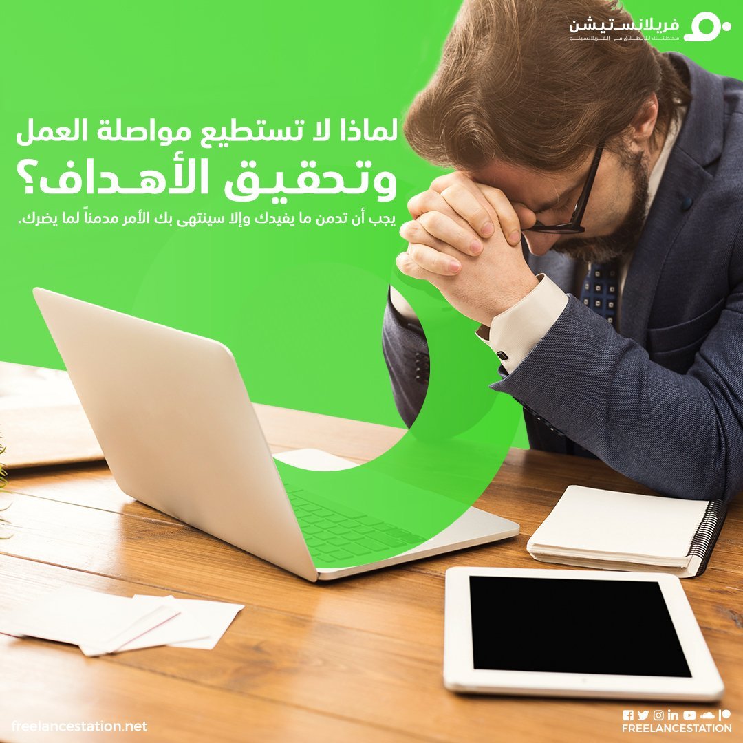 لماذا لا تستطيع مواصلة العمل وتحقيق الأهداف 1