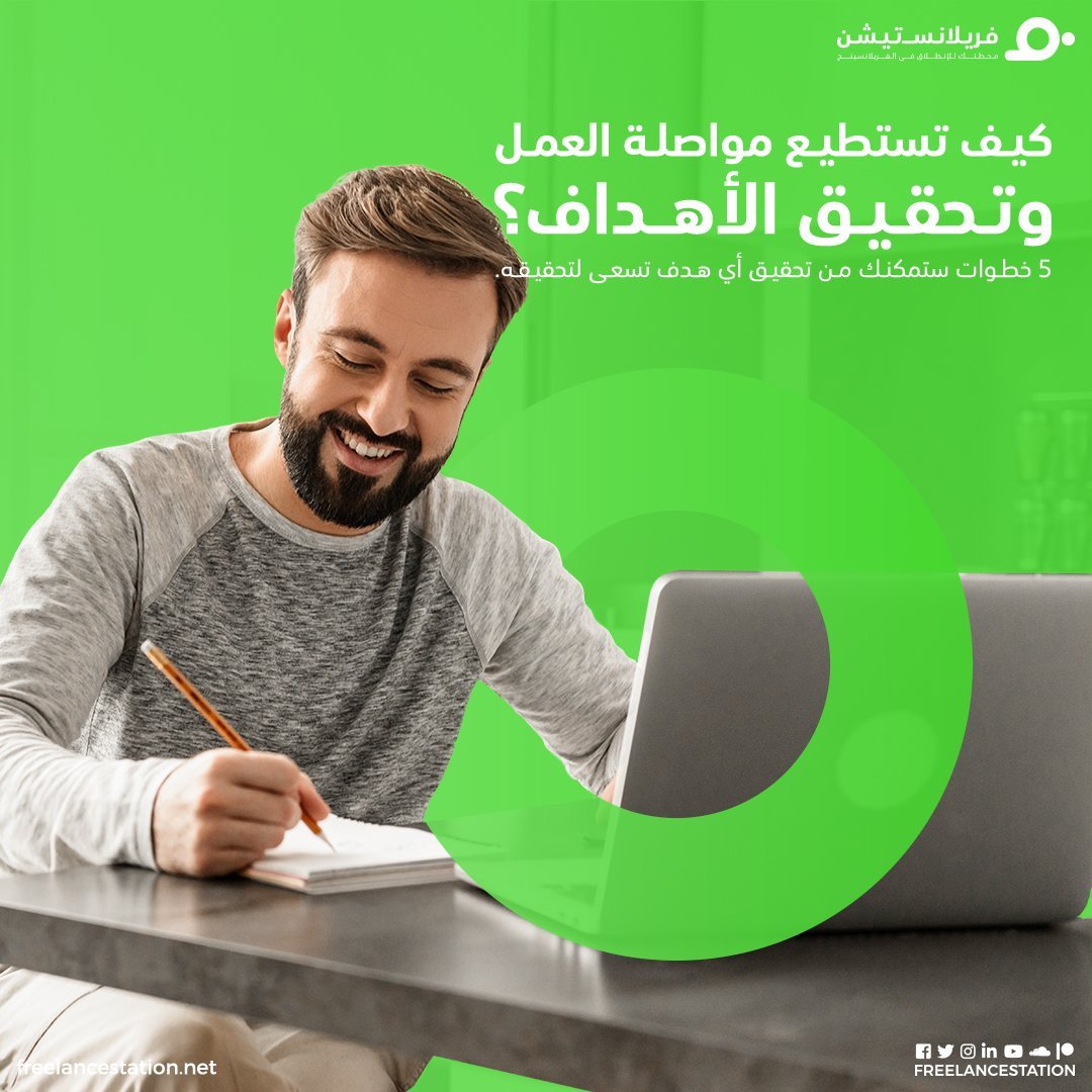 كيف تستطيع مواصلة العمل وتحقيق الأهداف 1