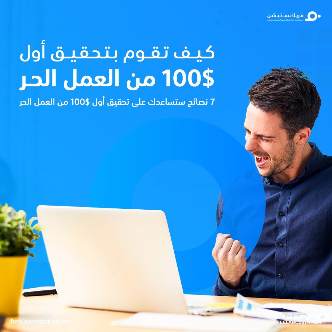 كيف يمكنك تحقيق أول 100$ من العمل الحر 1