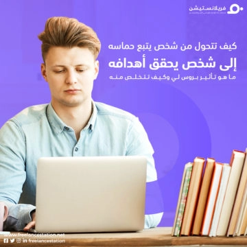 كيف تتحول من شخص يتبع حماسه إلى شخص يتبع أهدافه