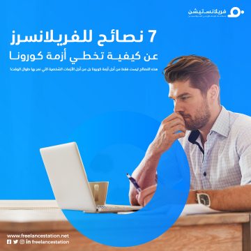 7 نصائح للفريلانسرز عن كيفية تخطي أزمة كورونا