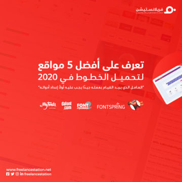 أفضل 5 مواقع لتحميل الخطوط في 2020