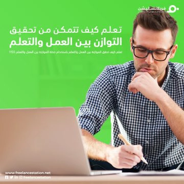 تعلم كيف تتمكن من تحقيق التوازن بين العمل والتعلم باستخدام خطة 1155