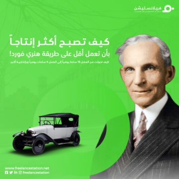 كيف تصبح أكثر إنتاجاً بأن تعمل أقل على طريقة هنري فورد