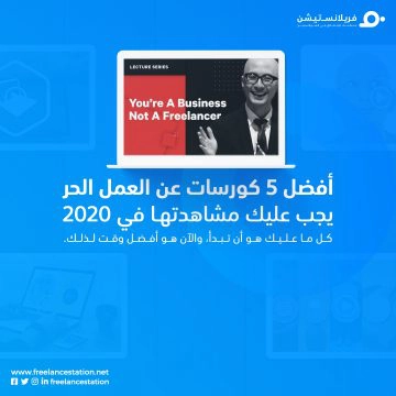 أفضل 5 كورسات عن العمل الحر يجب عليك مشاهدتها