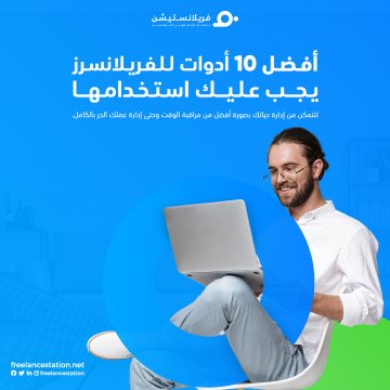 أفضل 10 أدوات للفريلانسرز يجب عليك استخدامها