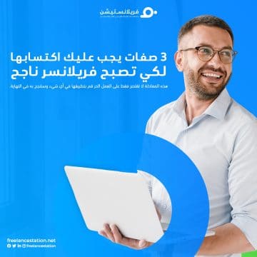 3 صفات يجب عليك اكتسابها لكي تصبح فريلانسر ناجح