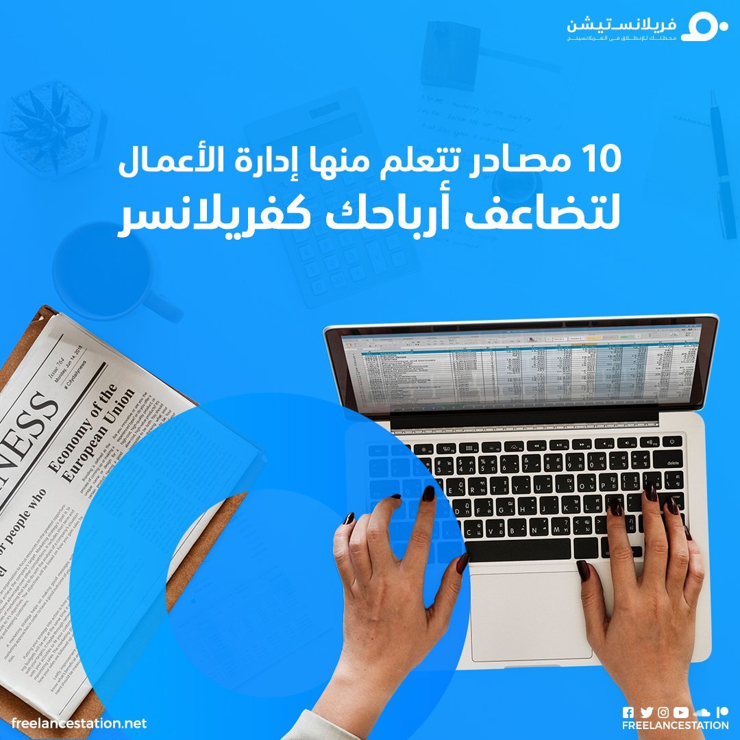 10 مصادر تتعلم منها إدارة الأعمال لتضاعف أرباحك 1